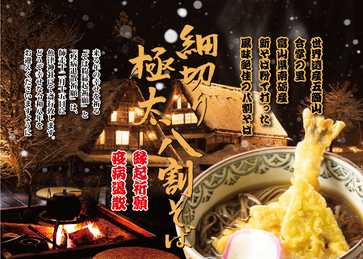 世界遺産五箇山合掌の里富山県南砺産新そば粉で打った風味絶佳の八割そば 細切り 極太 八割そば 縁起祈願 疫病退散 来る年の幸せを祈る「そば粉縁起祈願」と「疫病退散祈願」は、師走に魚津神社にて斎行致します。どうぞ幸せな新年をお迎えくださいますように