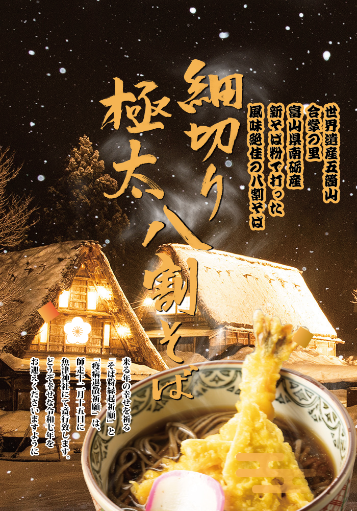 世界遺産五箇山合掌の里富山県南砺産新そば粉で打った風味絶佳の八割そば 細切り 極太 八割そば 縁起祈願 疫病退散 来る年の幸せを祈る「そば粉縁起祈願」と「疫病退散祈願」は、師走に魚津神社にて斎行致します。どうぞ幸せな新年をお迎えくださいますように