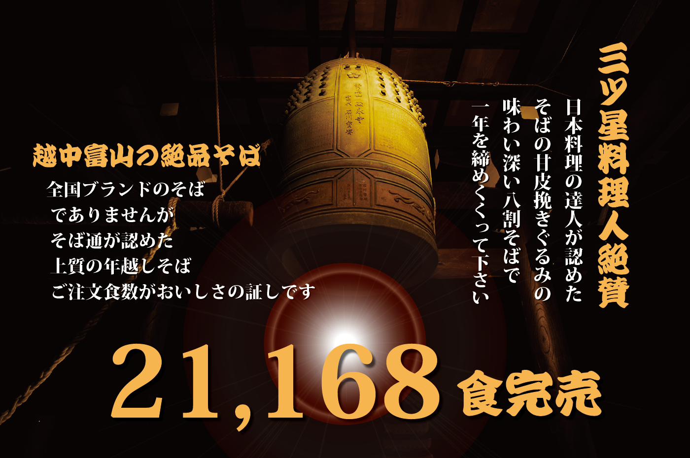 三ツ星料理人絶賛 日本料理の達人が認めたそばの甘皮粗びきぐるみの味わい深い八割そばで一年を締めくくってください。21168食完売！ 越中富山の絶品そば 全国ブランドのそばではありませんが、そば通が認めた上質の年越しそば ご注文食数が美味しさの証です。
