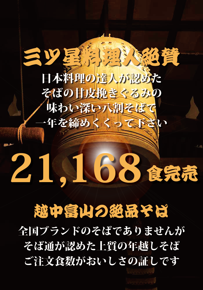 三ツ星料理人絶賛 日本料理の達人が認めたそばの甘皮粗びきぐるみの味わい深い八割そばで一年を締めくくってください。21168食完売！ 越中富山の絶品そば 全国ブランドのそばではありませんが、そば通が認めた上質の年越しそば ご注文食数が美味しさの証です。