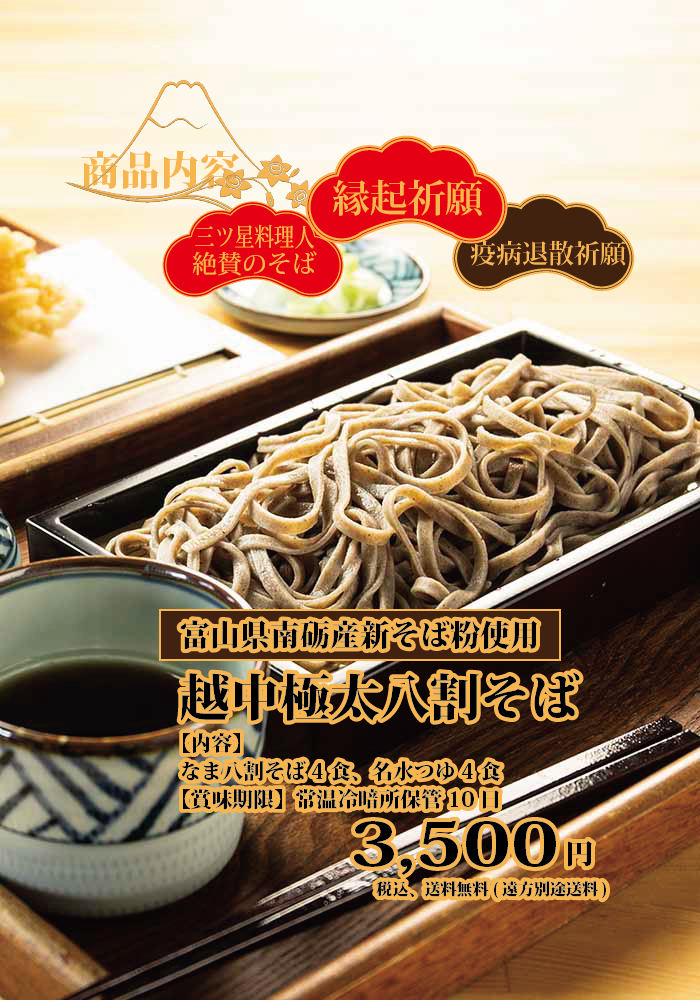 年越し蕎麦商品内容 三ツ星料理人絶賛のそば 縁起祈願 疫病退散祈願 世界遺産 富山県南砺産新そば粉使用 越中極太八割そば 内容 なま八割そば4食 名水つゆ4食 賞味期限 常温冷暗所保管 10日 3500円 税込 送料無料（遠方別途送料）