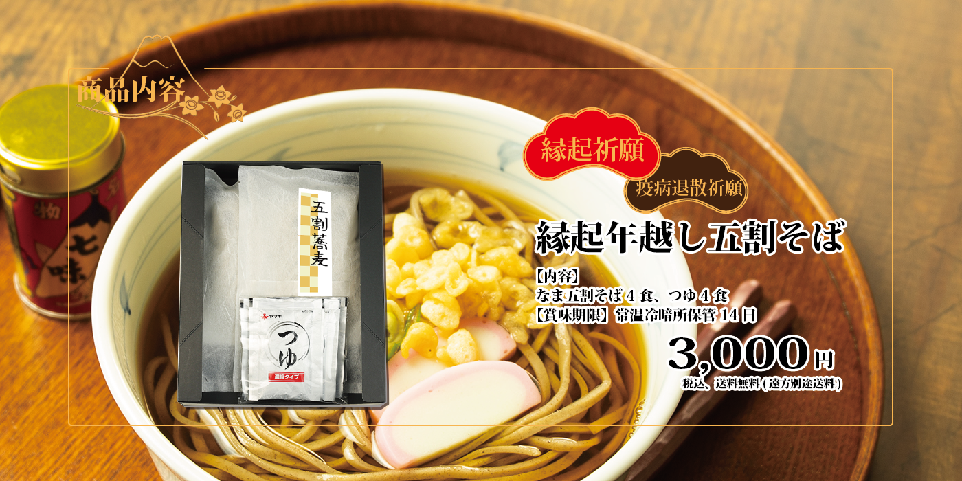 年越し蕎麦 商品内容 縁起祈願 疫病退散祈願 縁起年越し 五割そば 内容 なま五割そば4食 つゆ4食 賞味期限 常温冷暗所保管 14日 3000円 税込 送料無料（遠方別途送料）