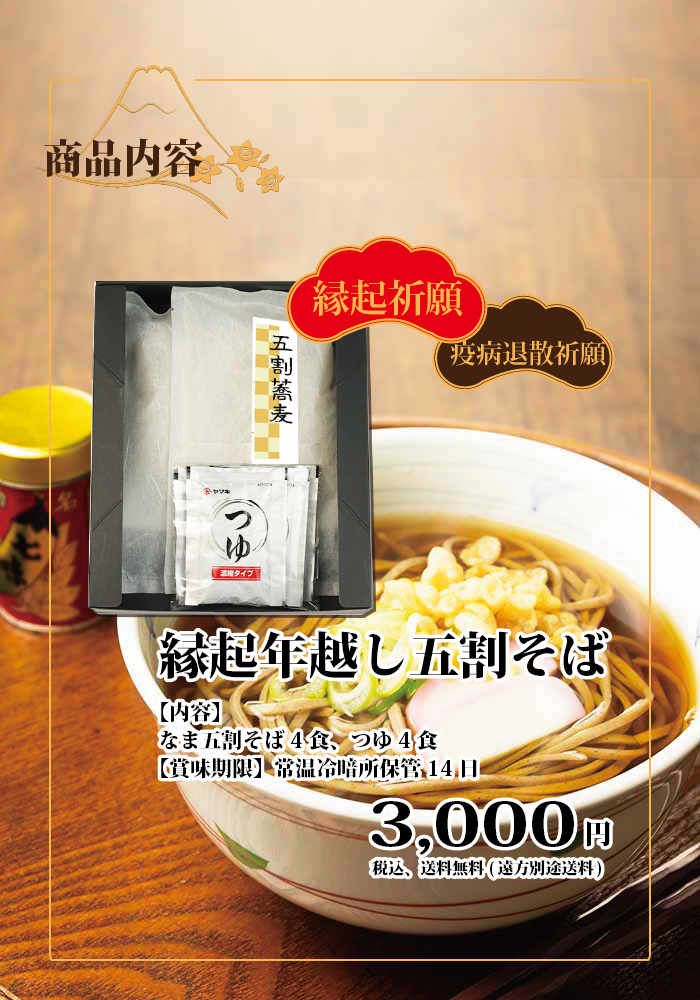 年越し蕎麦 商品内容 縁起祈願 疫病退散祈願 縁起年越し 五割そば 内容 なま五割そば4食 つゆ4食 賞味期限 常温冷暗所保管 14日 3000円 税込 送料無料（遠方別途送料）