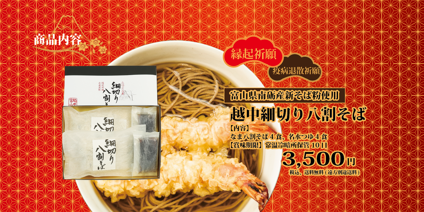 年越し蕎麦商品内容 縁起祈願 疫病退散祈願 世界遺産の里 富山県南砺産新そば粉使用 越中細切り八割そば 内容 なま八割そば4食 名水つゆ4食 賞味期限 常温冷暗所保管 10日 3500円 税込 送料無料（遠方別途送料）