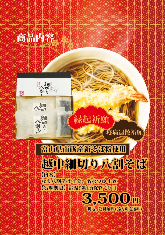 年越し蕎麦商品内容 縁起祈願 疫病退散祈願 世界遺産の里 富山県南砺産新そば粉使用 越中細切り八割そば 内容 なま八割そば4食 名水つゆ4食 賞味期限 常温冷暗所保管 10日 3500円 税込 送料無料（遠方別途送料）